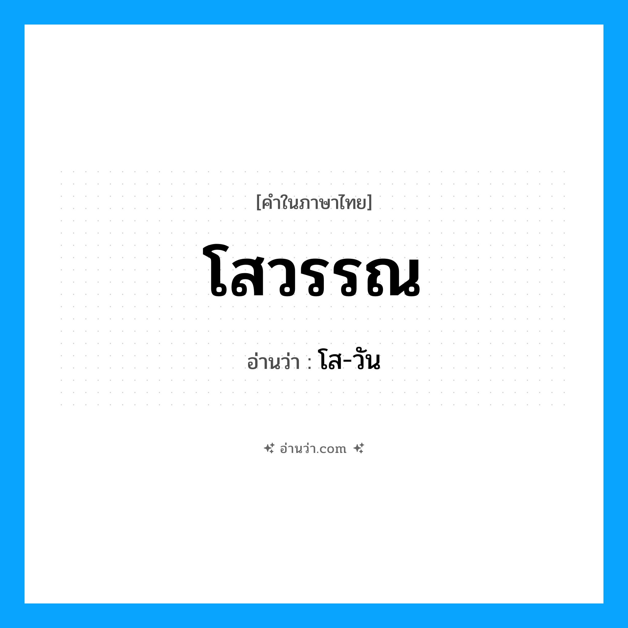 โสวรรณ อ่านว่า?, คำในภาษาไทย โสวรรณ อ่านว่า โส-วัน