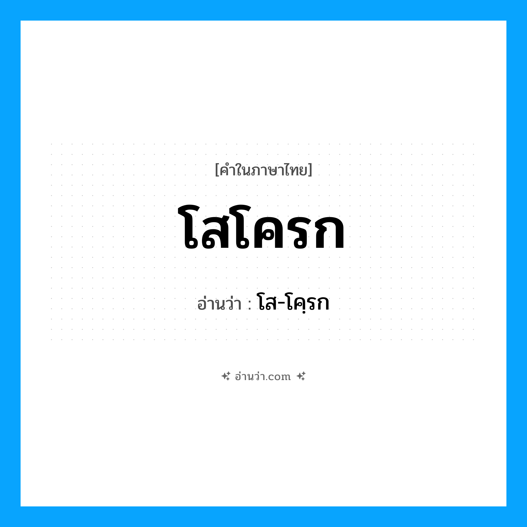 โสโครก อ่านว่า?, คำในภาษาไทย โสโครก อ่านว่า โส-โคฺรก