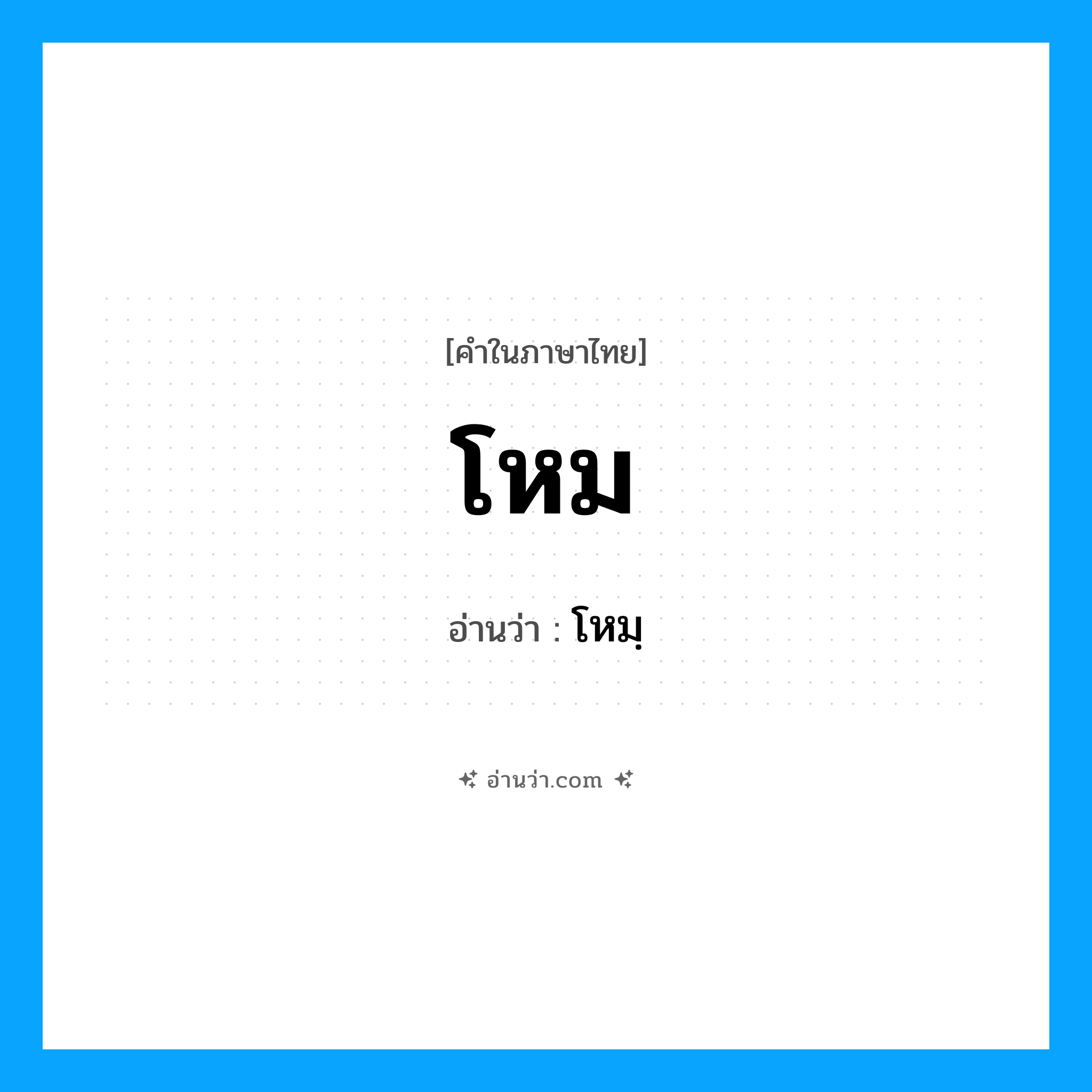 โหม- อ่านว่า?, คำในภาษาไทย โหม อ่านว่า โหมฺ