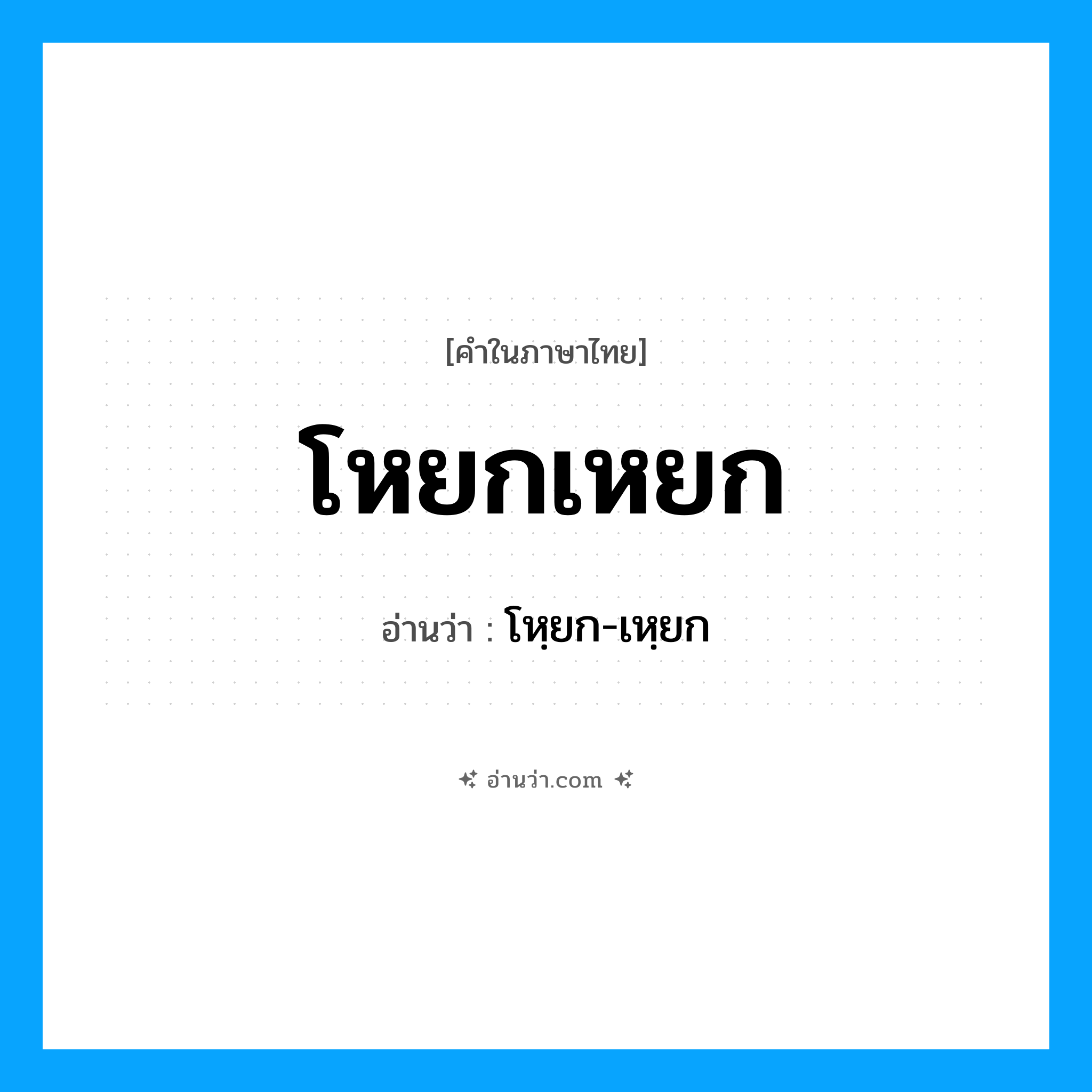 โหยกเหยก อ่านว่า?, คำในภาษาไทย โหยกเหยก อ่านว่า โหฺยก-เหฺยก