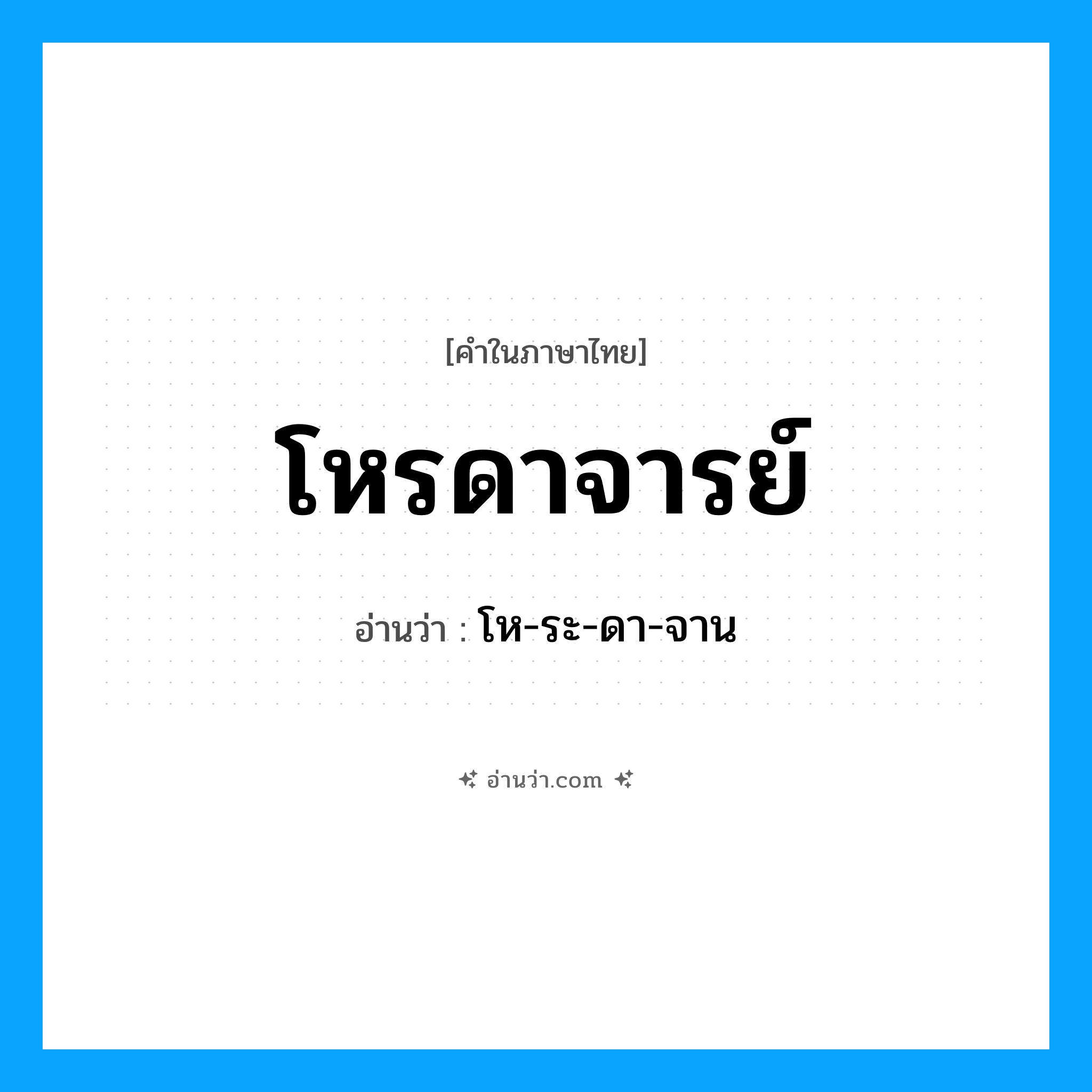 โหรดาจารย์ อ่านว่า?, คำในภาษาไทย โหรดาจารย์ อ่านว่า โห-ระ-ดา-จาน