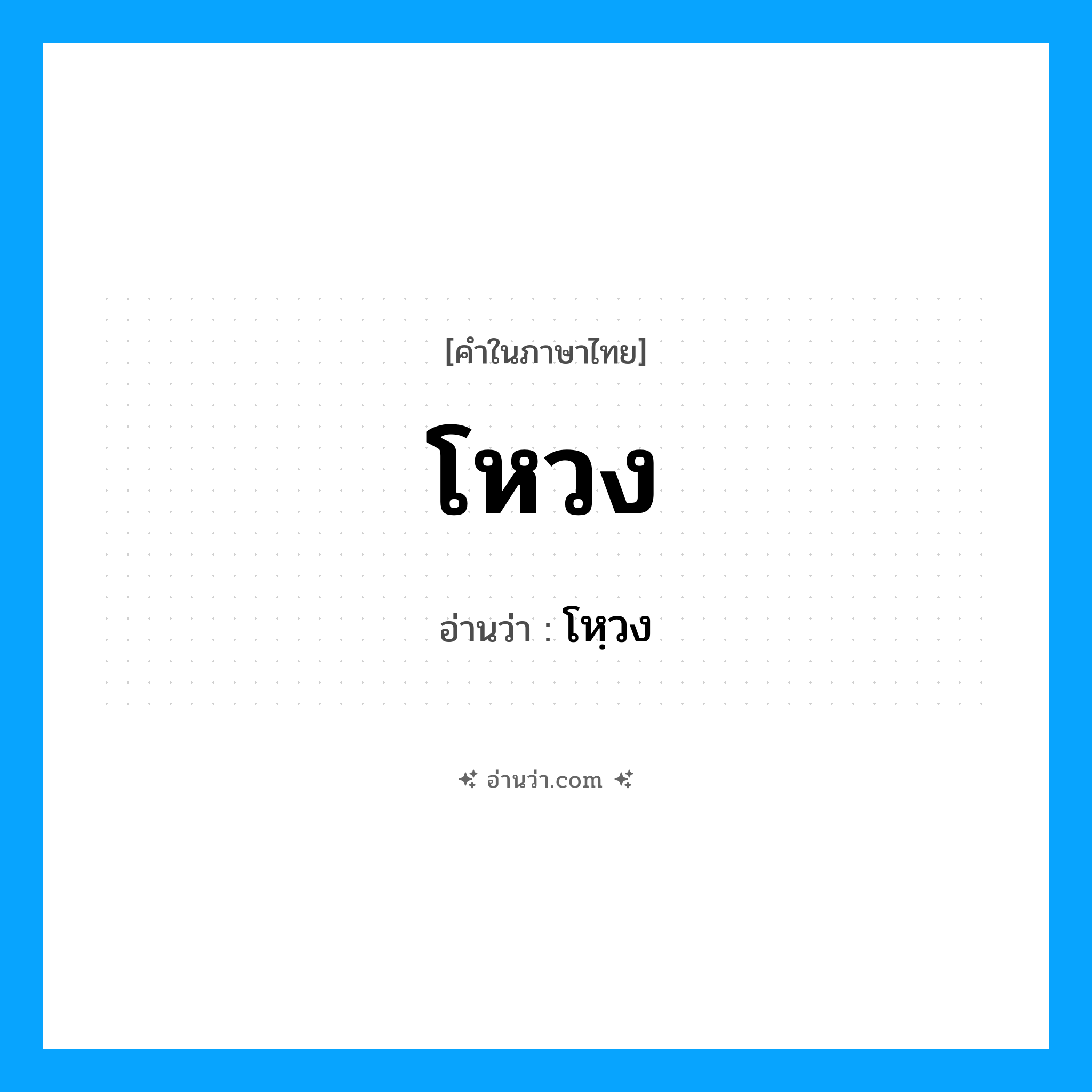 โหวง อ่านว่า?, คำในภาษาไทย โหวง อ่านว่า โหฺวง