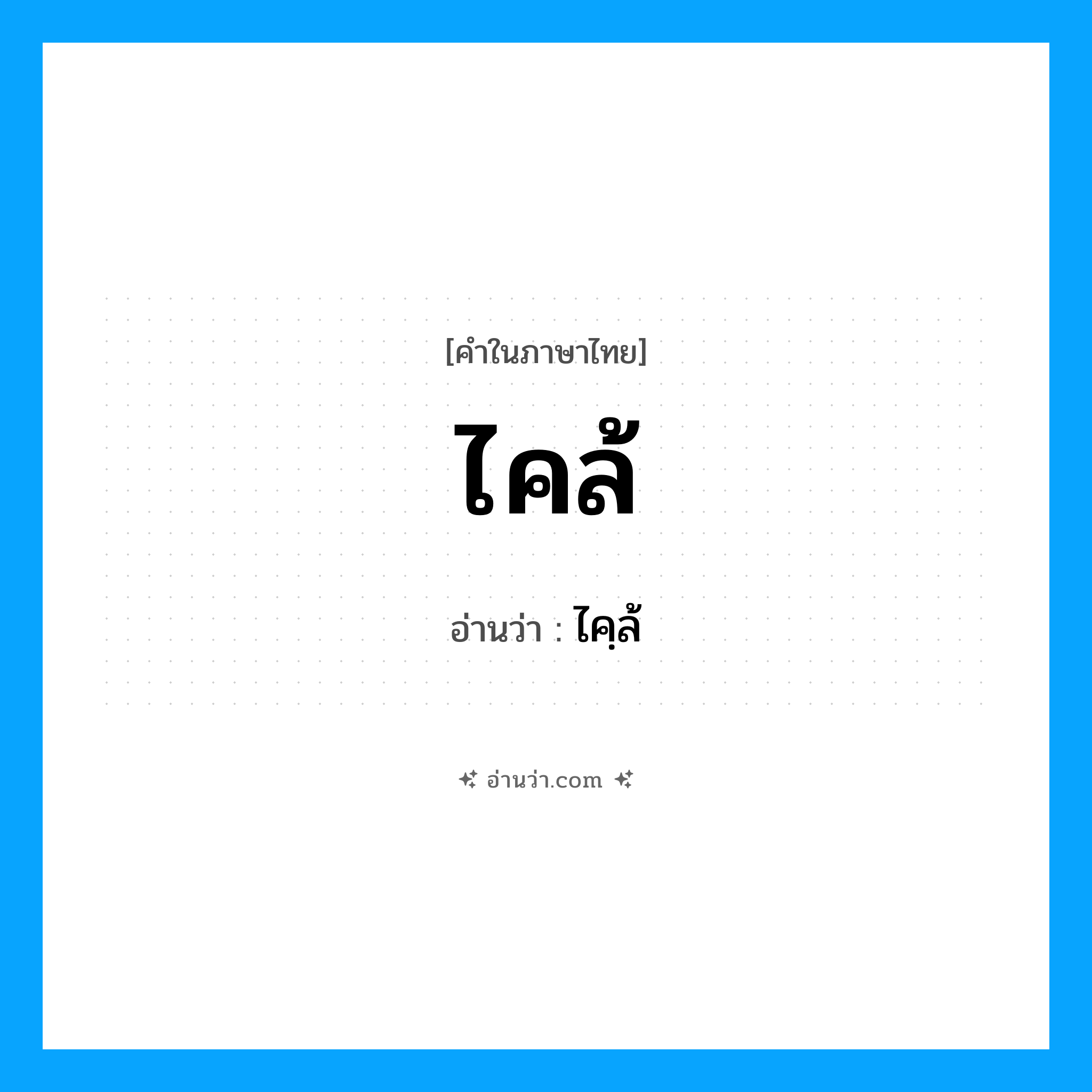 ไคล้ อ่านว่า?, คำในภาษาไทย ไคล้ อ่านว่า ไคฺล้