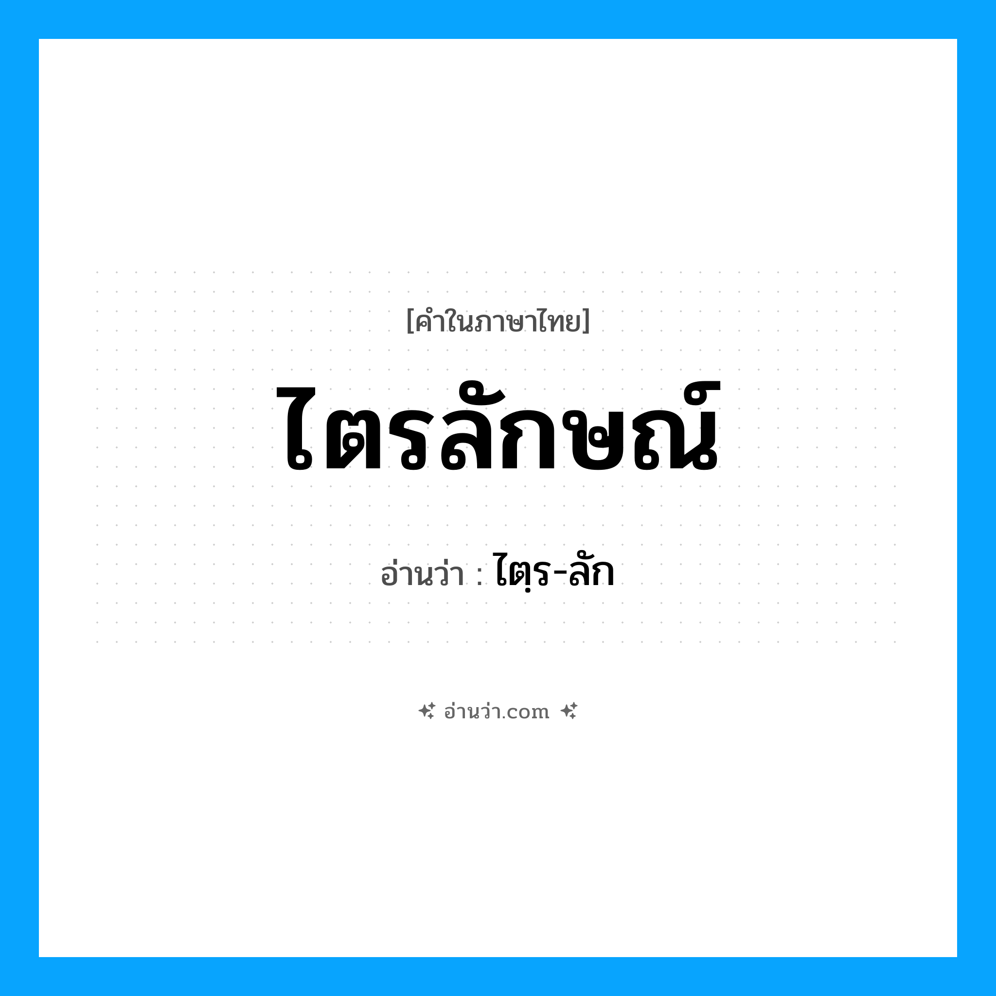 ไตรลักษณ์ อ่านว่า?, คำในภาษาไทย ไตรลักษณ์ อ่านว่า ไตฺร-ลัก