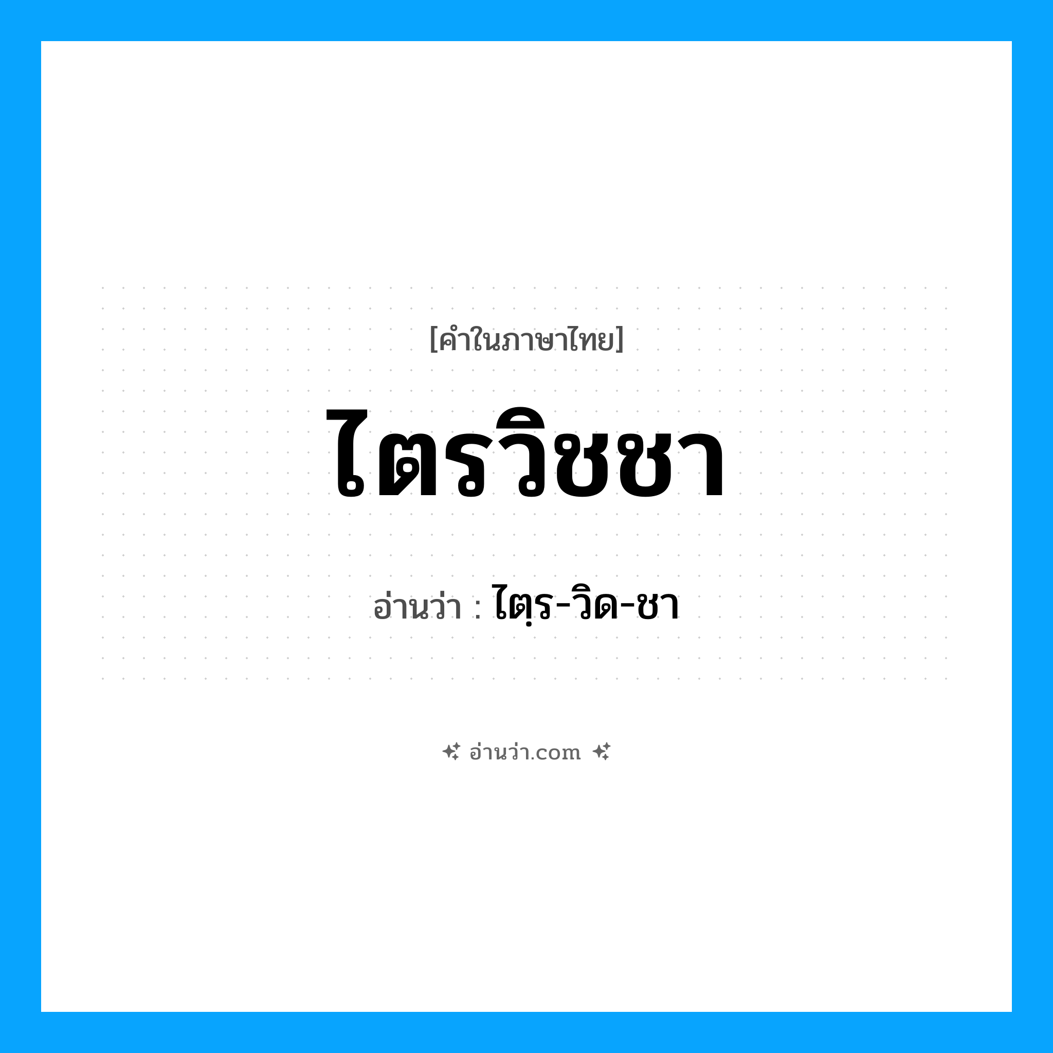 ไตรวิชชา อ่านว่า?, คำในภาษาไทย ไตรวิชชา อ่านว่า ไตฺร-วิด-ชา
