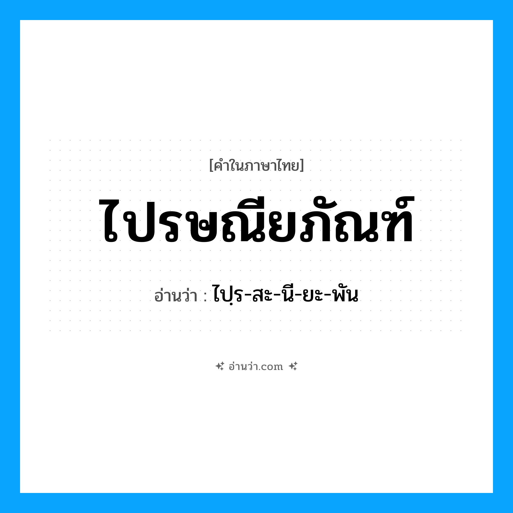 ไปรษณียภัณฑ์ อ่านว่า?, คำในภาษาไทย ไปรษณียภัณฑ์ อ่านว่า ไปฺร-สะ-นี-ยะ-พัน