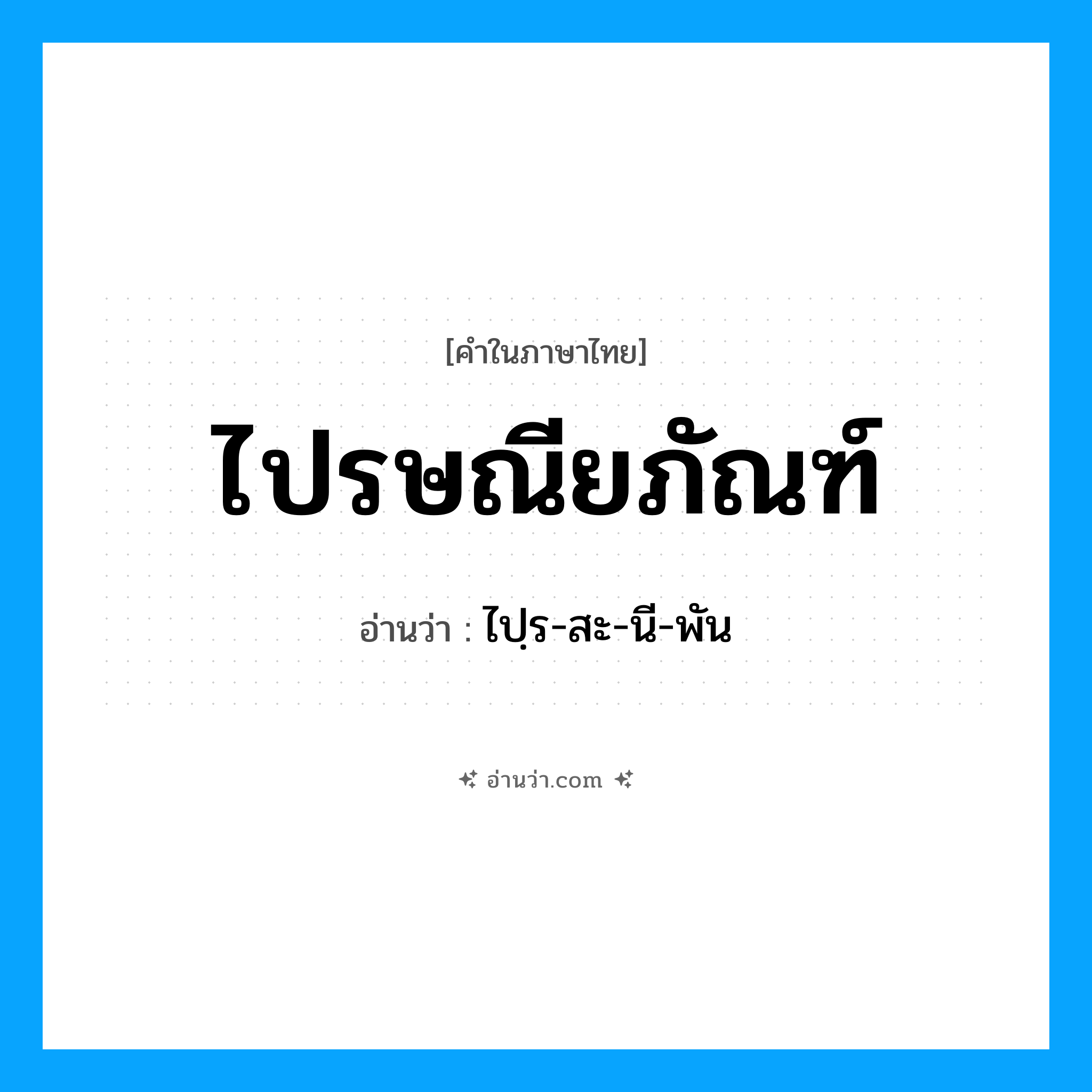 ไปรษณียภัณฑ์ อ่านว่า?, คำในภาษาไทย ไปรษณียภัณฑ์ อ่านว่า ไปฺร-สะ-นี-พัน