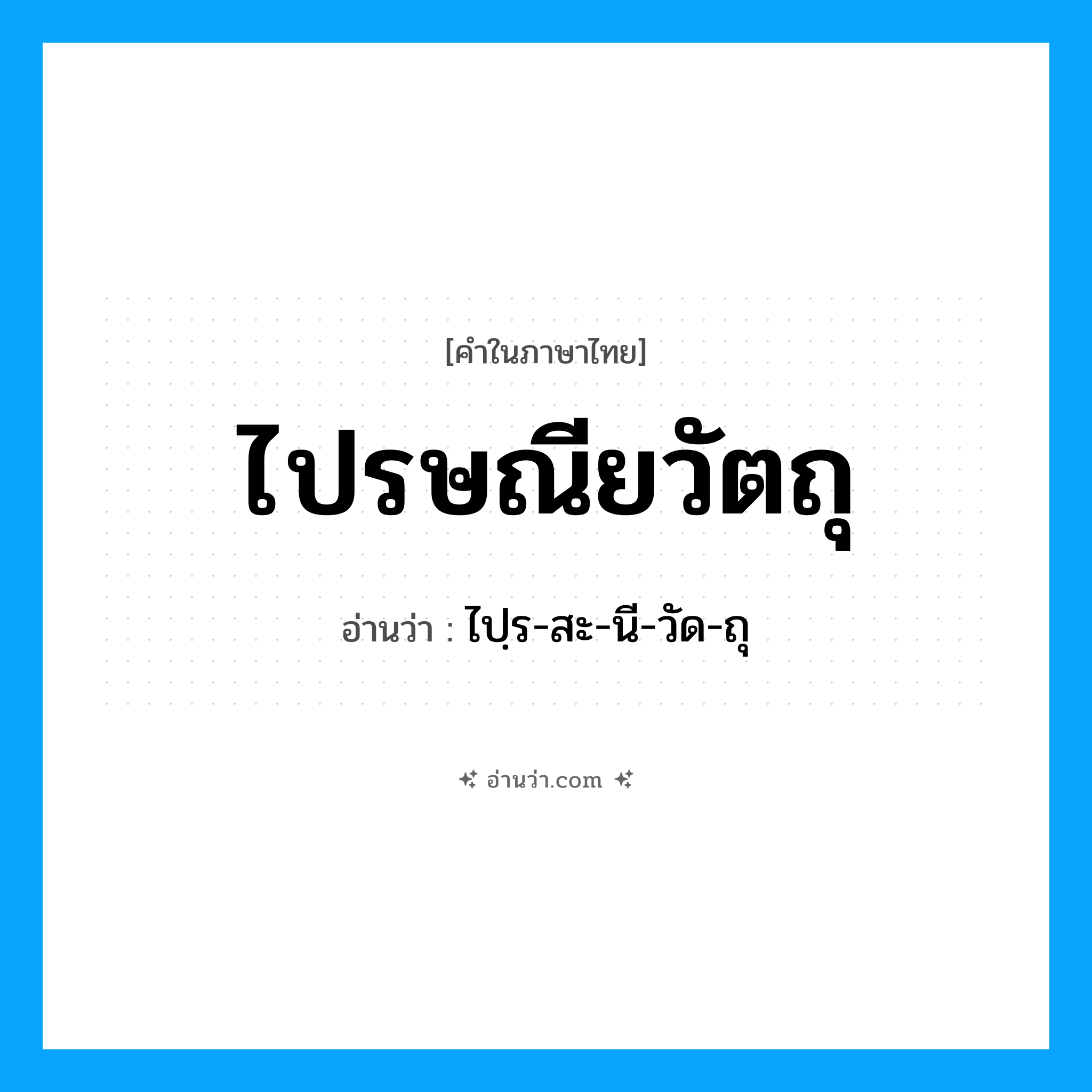 ไปรษณียวัตถุ อ่านว่า?, คำในภาษาไทย ไปรษณียวัตถุ อ่านว่า ไปฺร-สะ-นี-วัด-ถุ