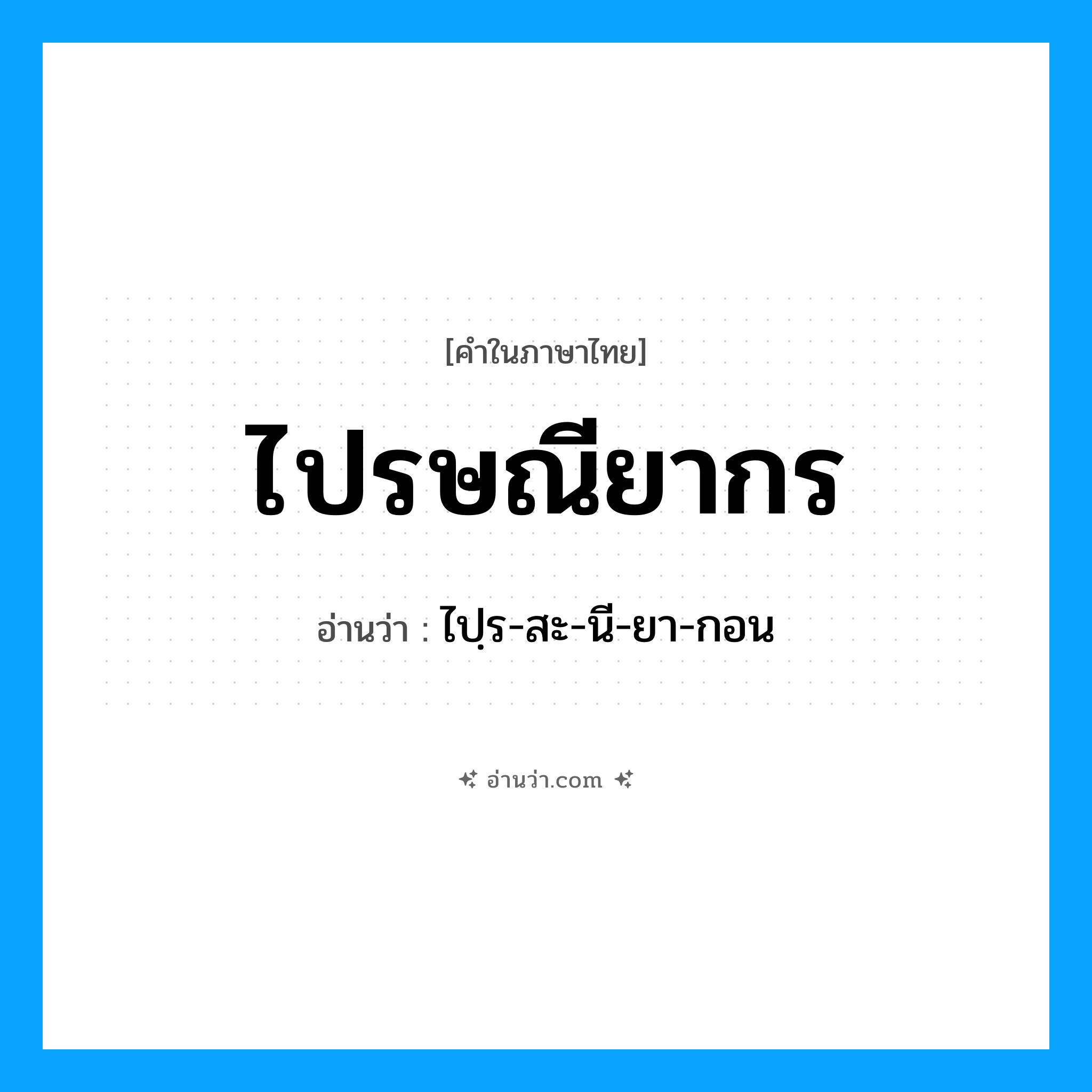 ไปรษณียากร อ่านว่า?, คำในภาษาไทย ไปรษณียากร อ่านว่า ไปฺร-สะ-นี-ยา-กอน