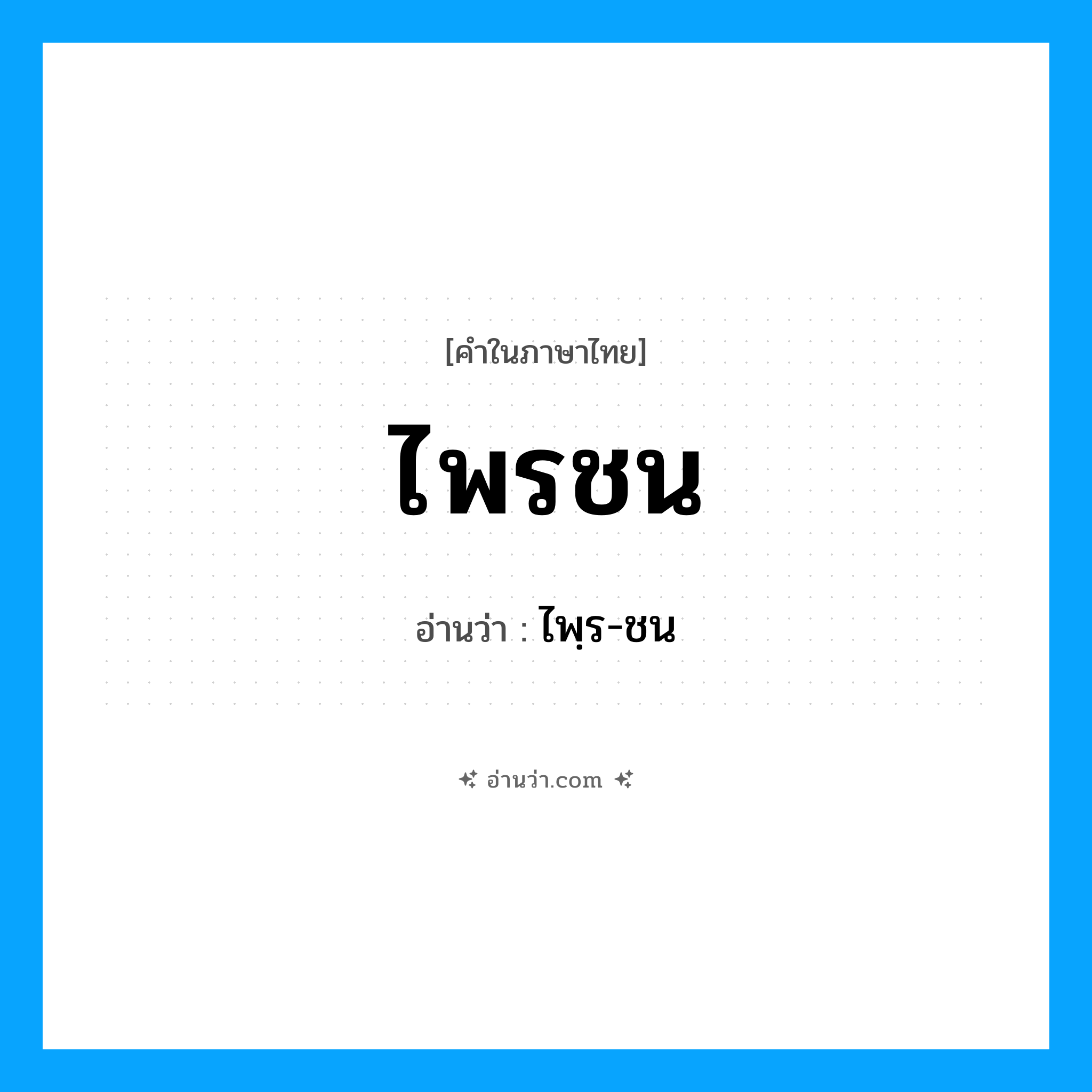 ไพรชน อ่านว่า?, คำในภาษาไทย ไพรชน อ่านว่า ไพฺร-ชน