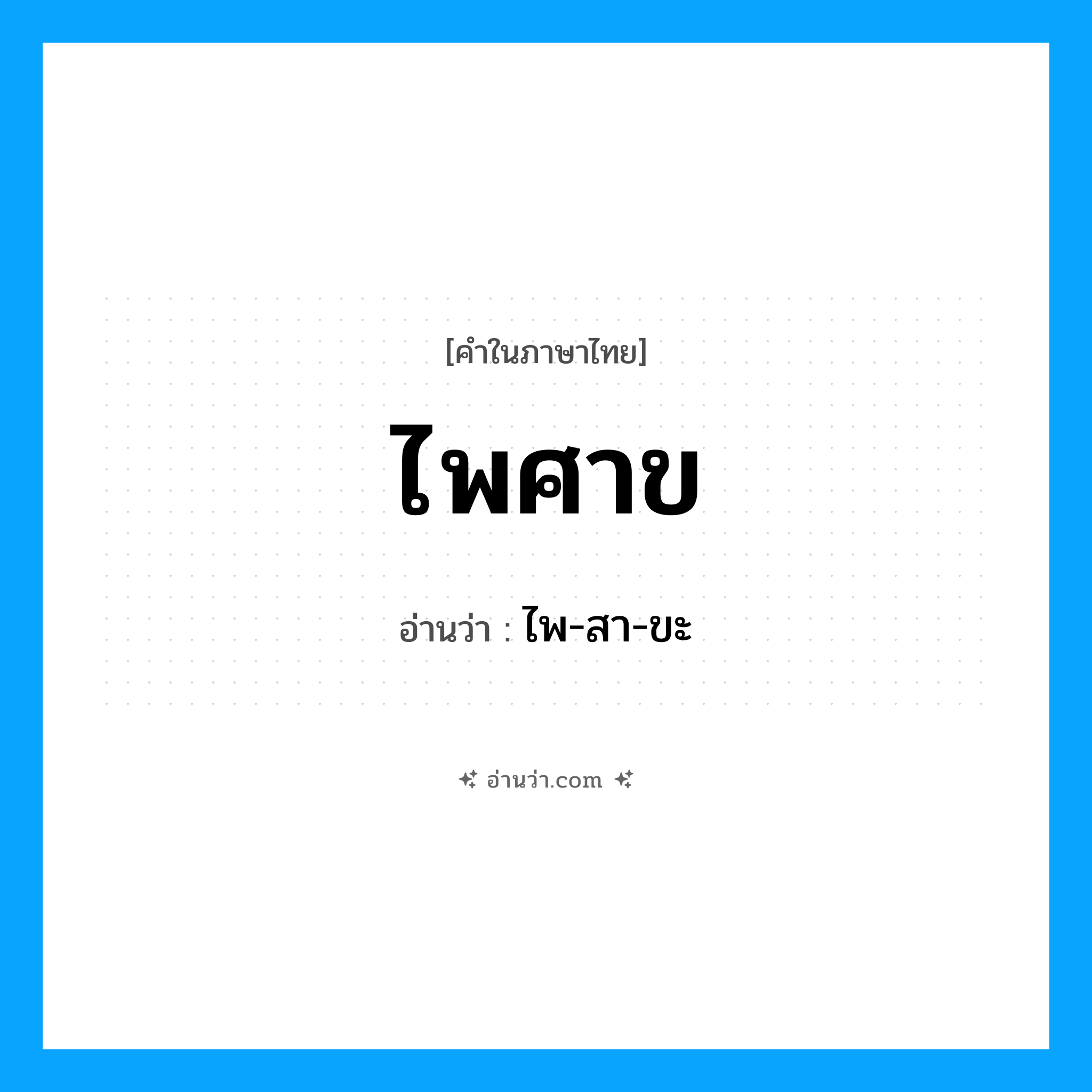 ไพศาข อ่านว่า?, คำในภาษาไทย ไพศาข อ่านว่า ไพ-สา-ขะ