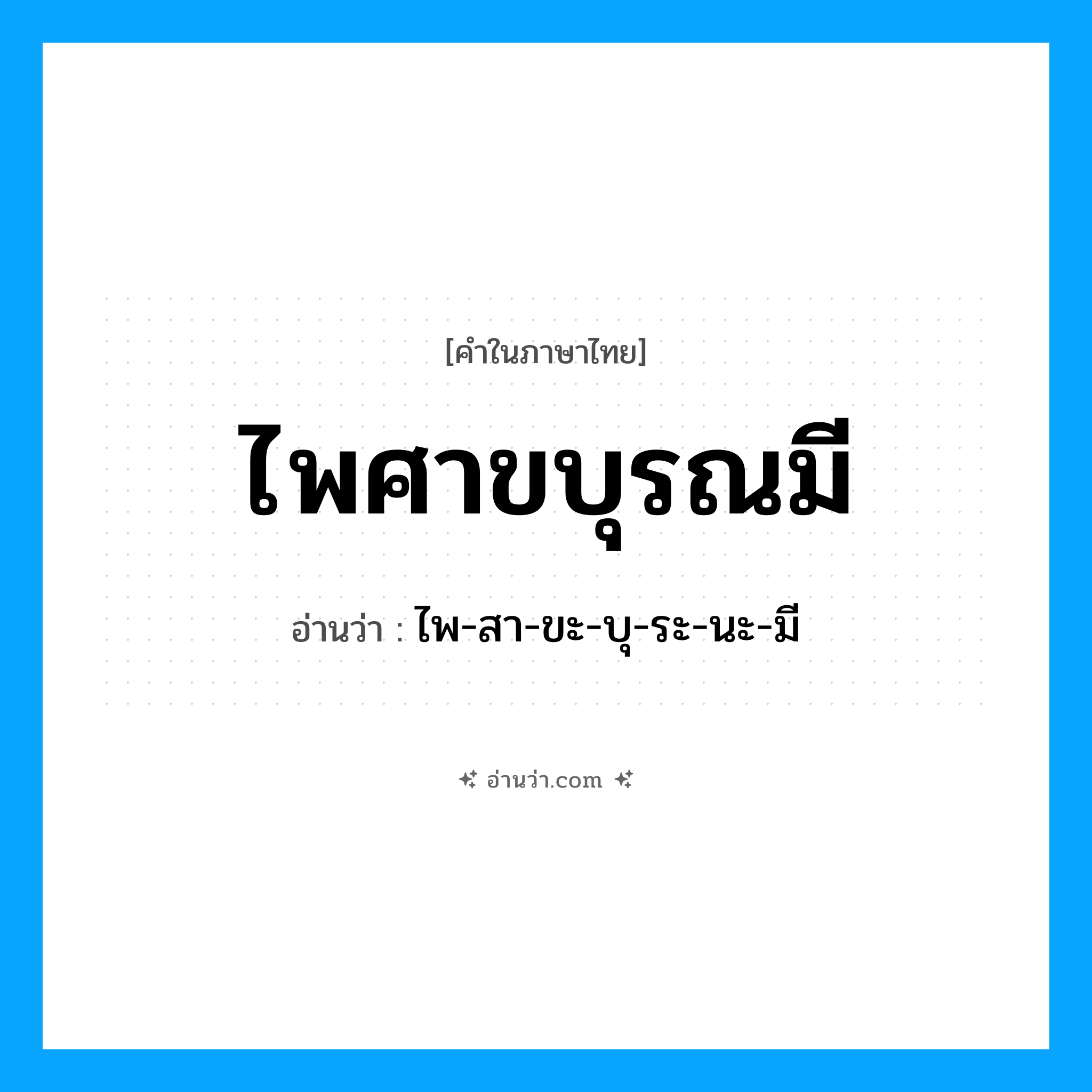 ไพศาขบุรณมี อ่านว่า?, คำในภาษาไทย ไพศาขบุรณมี อ่านว่า ไพ-สา-ขะ-บุ-ระ-นะ-มี