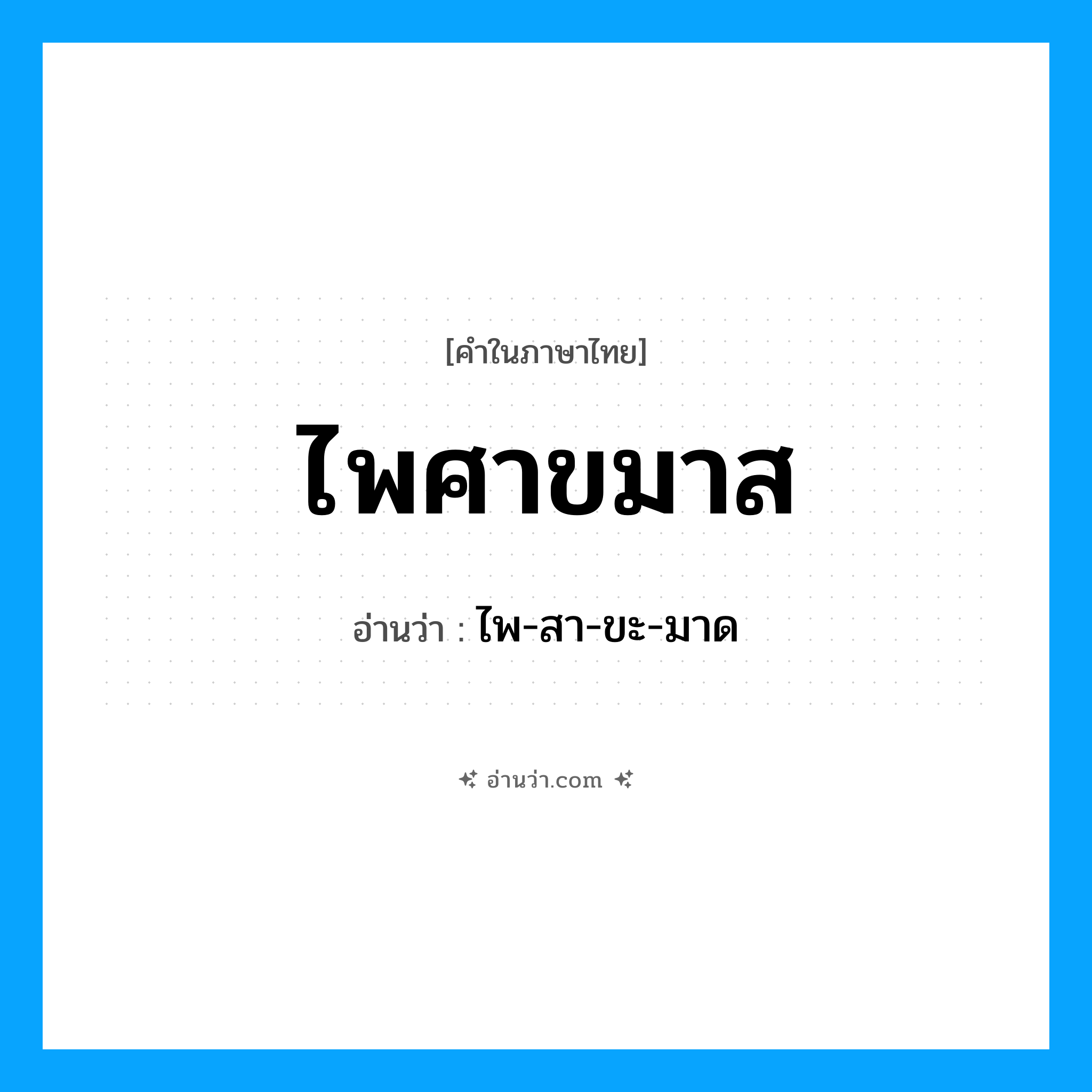 ไพศาขมาส อ่านว่า?, คำในภาษาไทย ไพศาขมาส อ่านว่า ไพ-สา-ขะ-มาด