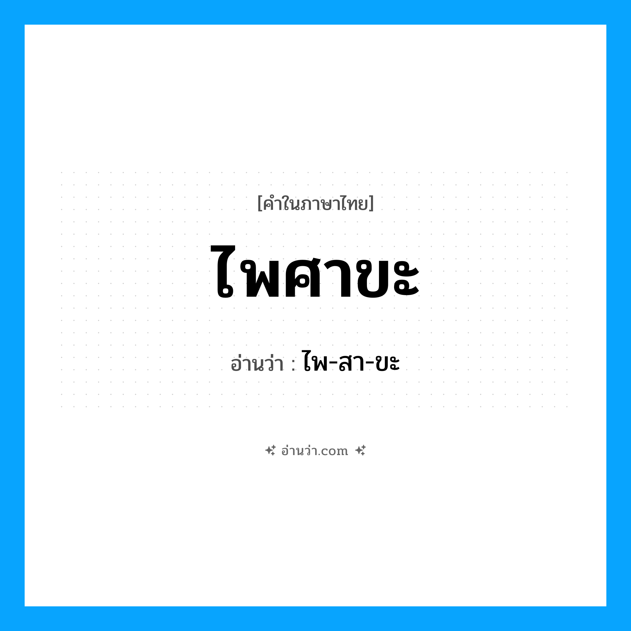 ไพศาขะ อ่านว่า?, คำในภาษาไทย ไพศาขะ อ่านว่า ไพ-สา-ขะ