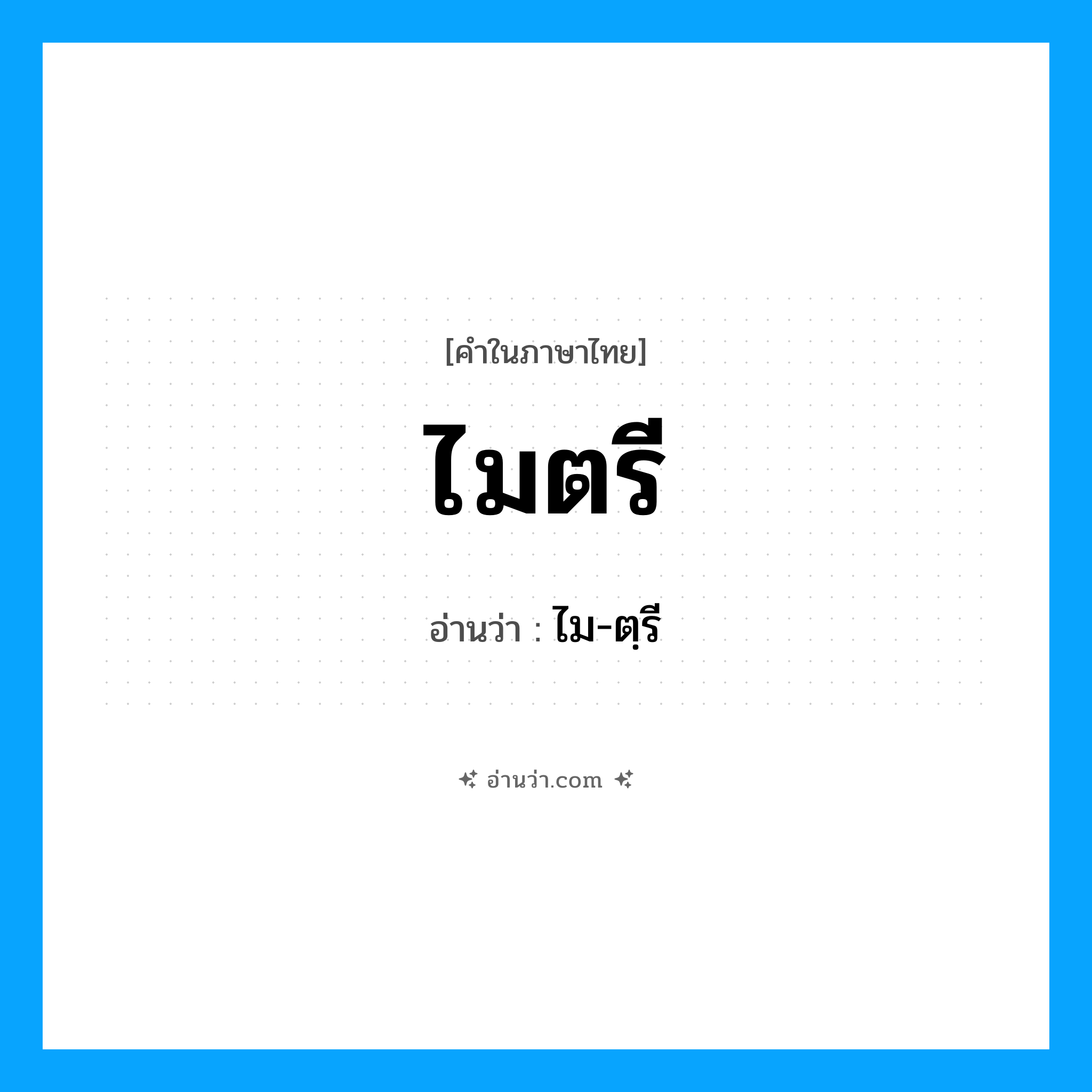 ไมตรี อ่านว่า?, คำในภาษาไทย ไมตรี อ่านว่า ไม-ตฺรี