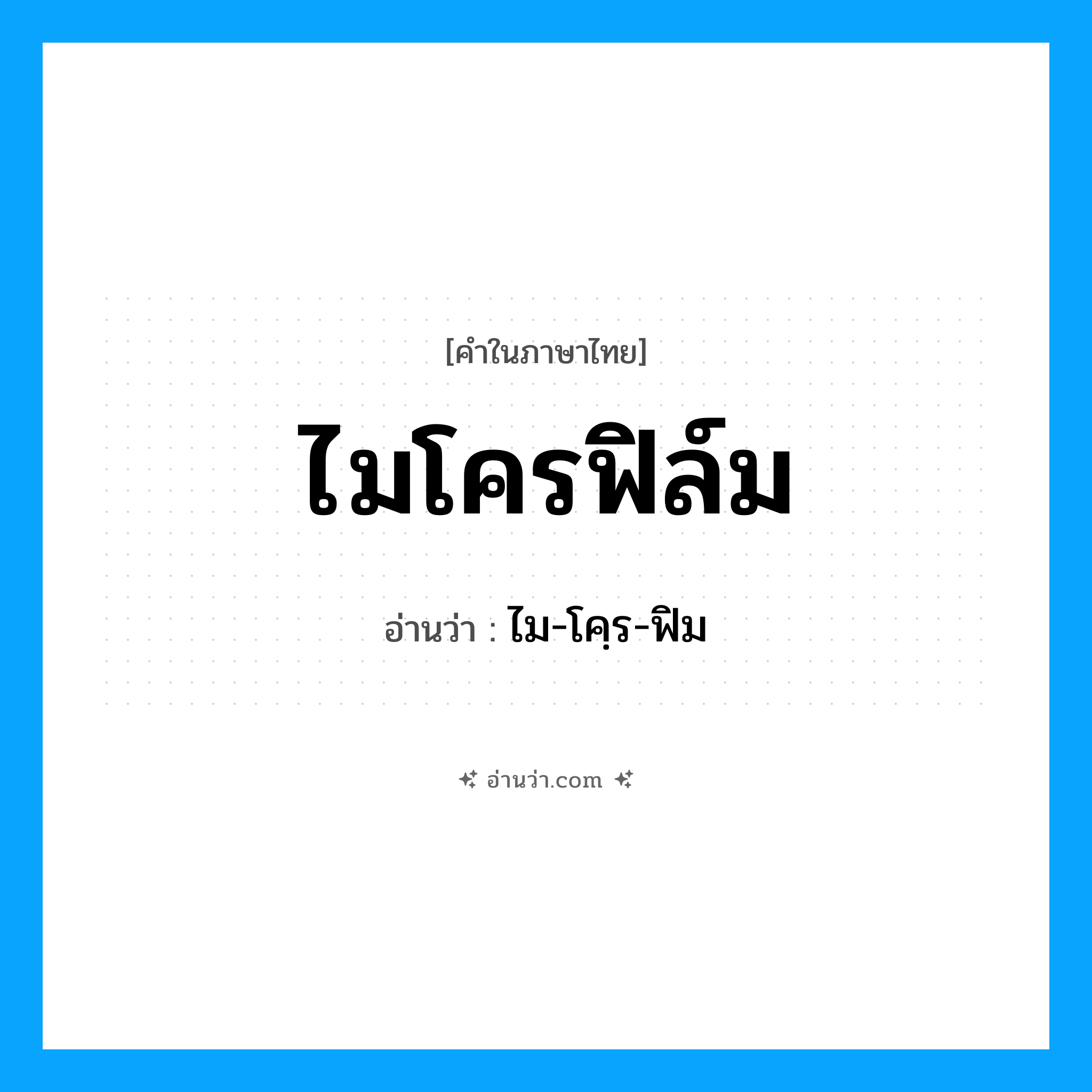 ไมโครฟิล์ม อ่านว่า?, คำในภาษาไทย ไมโครฟิล์ม อ่านว่า ไม-โคฺร-ฟิม
