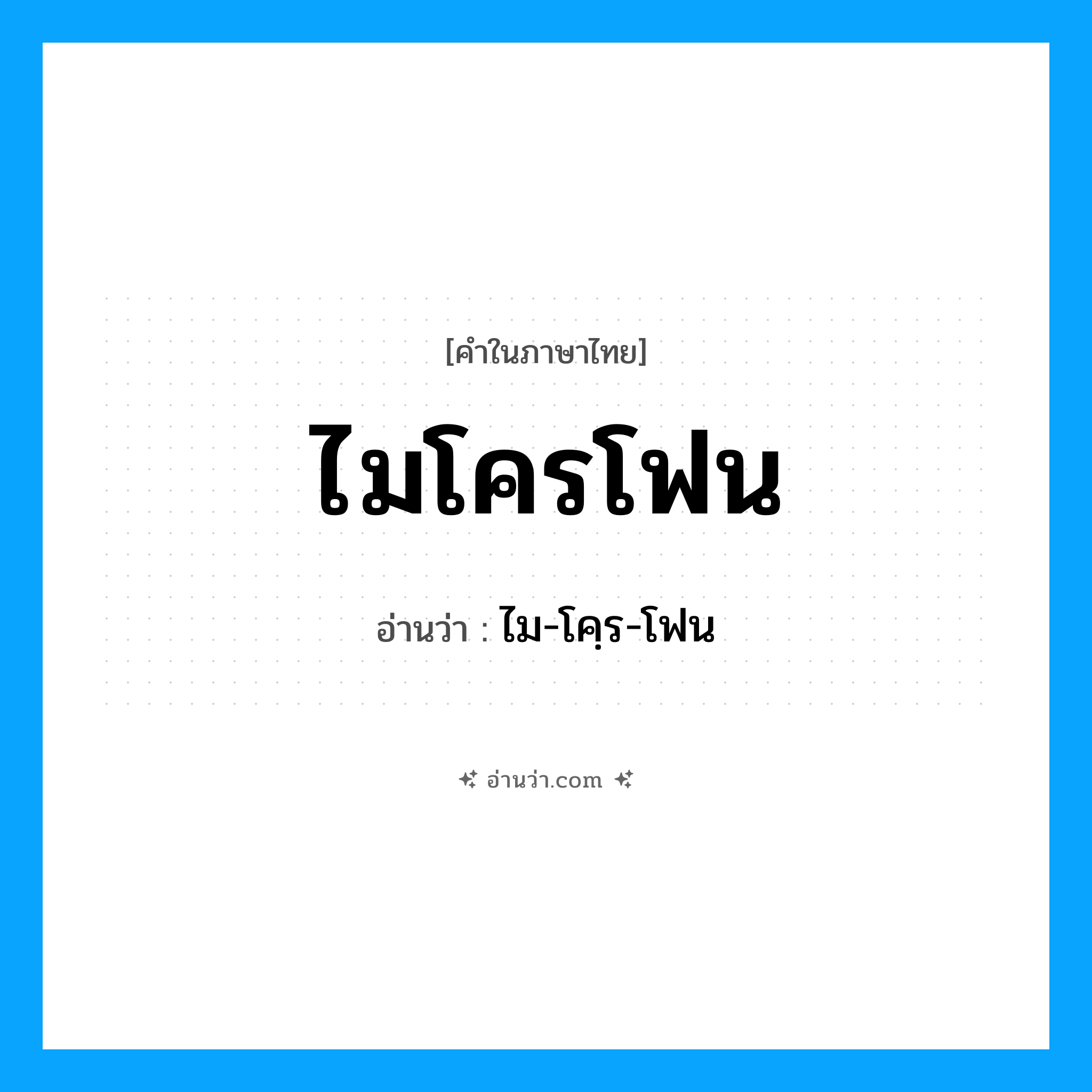 ไมโครโฟน อ่านว่า?, คำในภาษาไทย ไมโครโฟน อ่านว่า ไม-โคฺร-โฟน