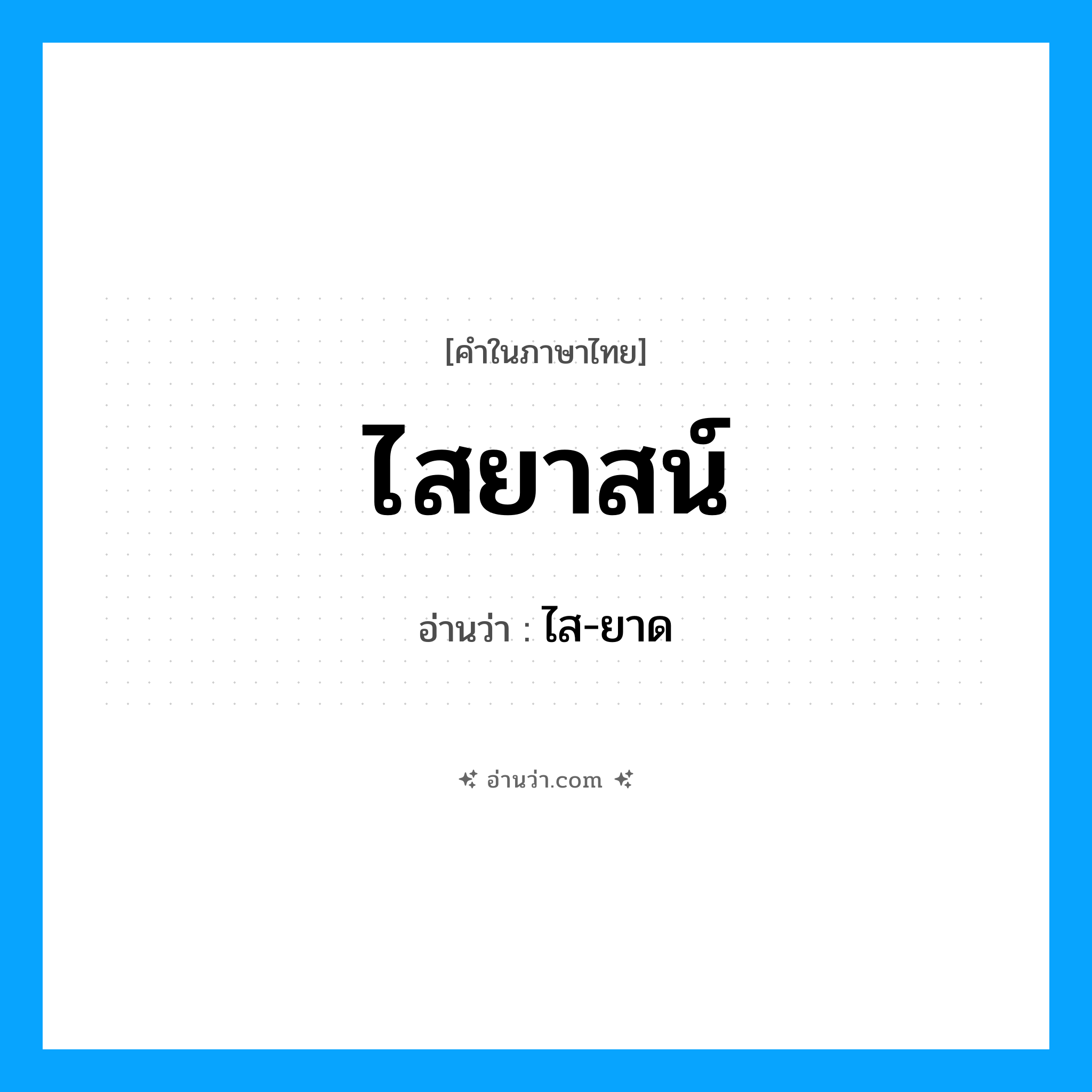ไสยาสน์ อ่านว่า?, คำในภาษาไทย ไสยาสน์ อ่านว่า ไส-ยาด