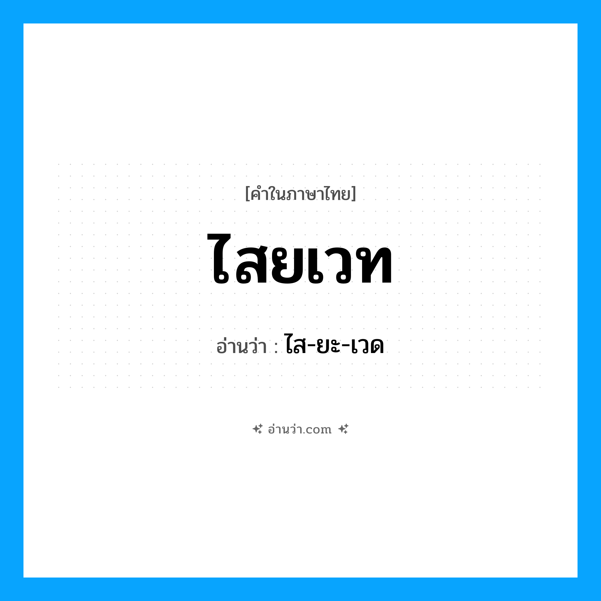 ไสยเวท อ่านว่า?, คำในภาษาไทย ไสยเวท อ่านว่า ไส-ยะ-เวด