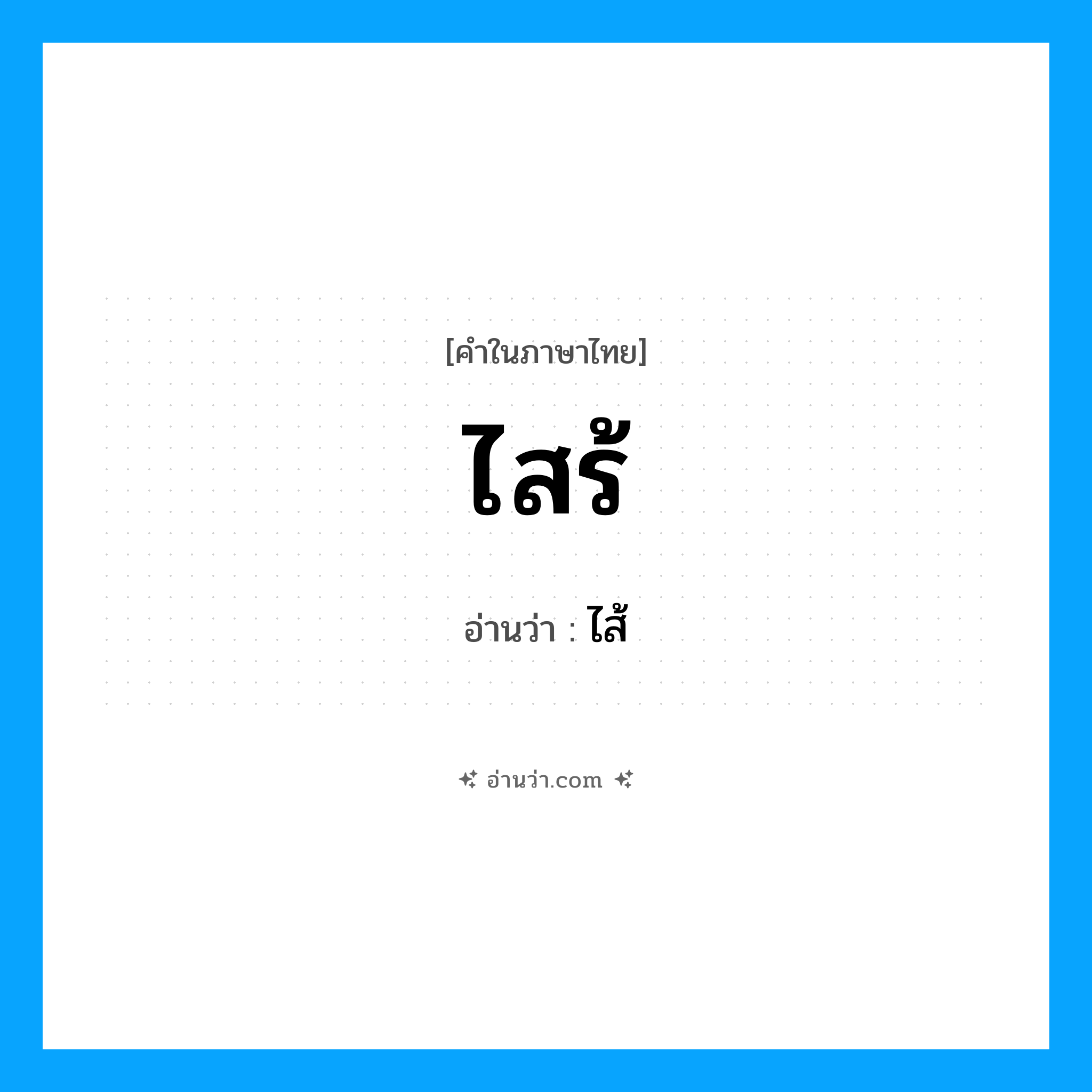 ไสร้ อ่านว่า?, คำในภาษาไทย ไสร้ อ่านว่า ไส้