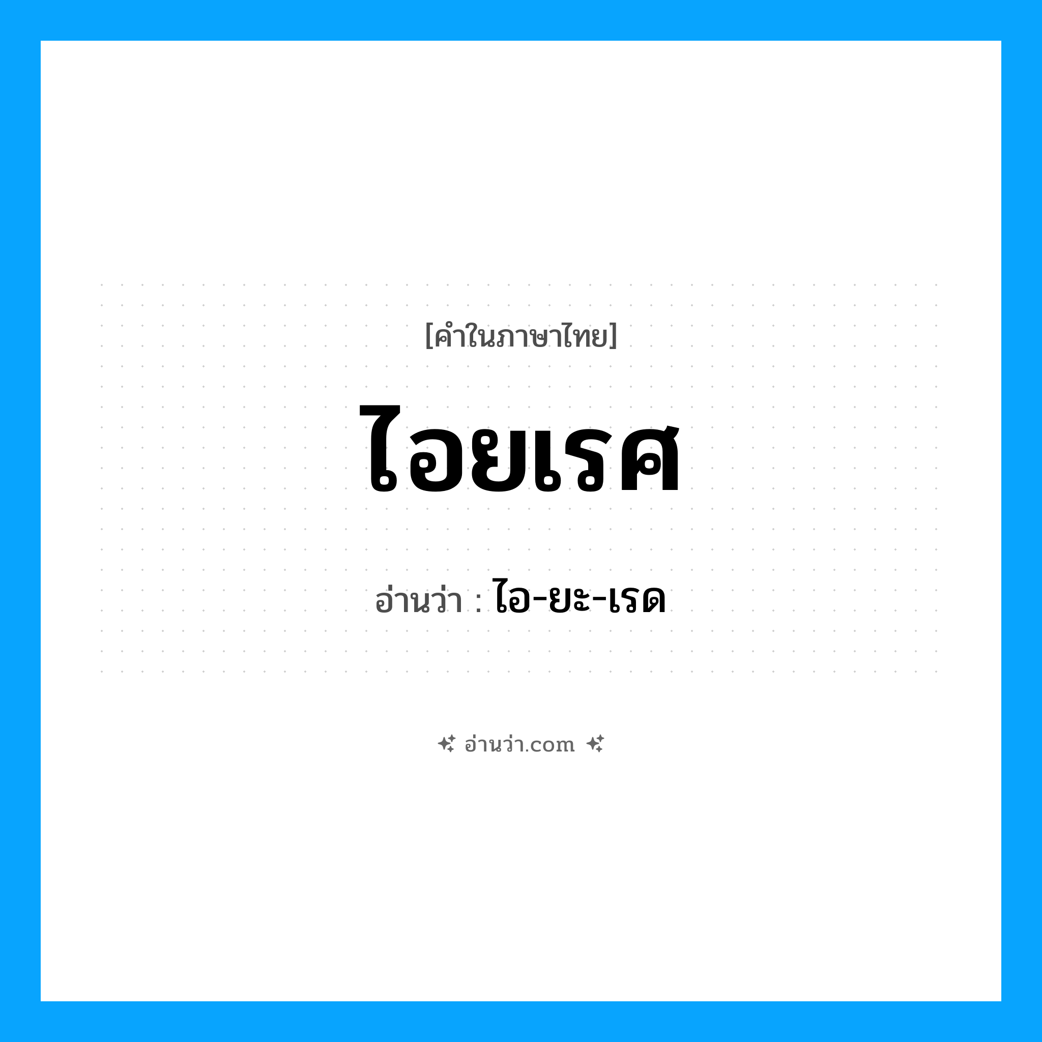 ไอยเรศ อ่านว่า?, คำในภาษาไทย ไอยเรศ อ่านว่า ไอ-ยะ-เรด