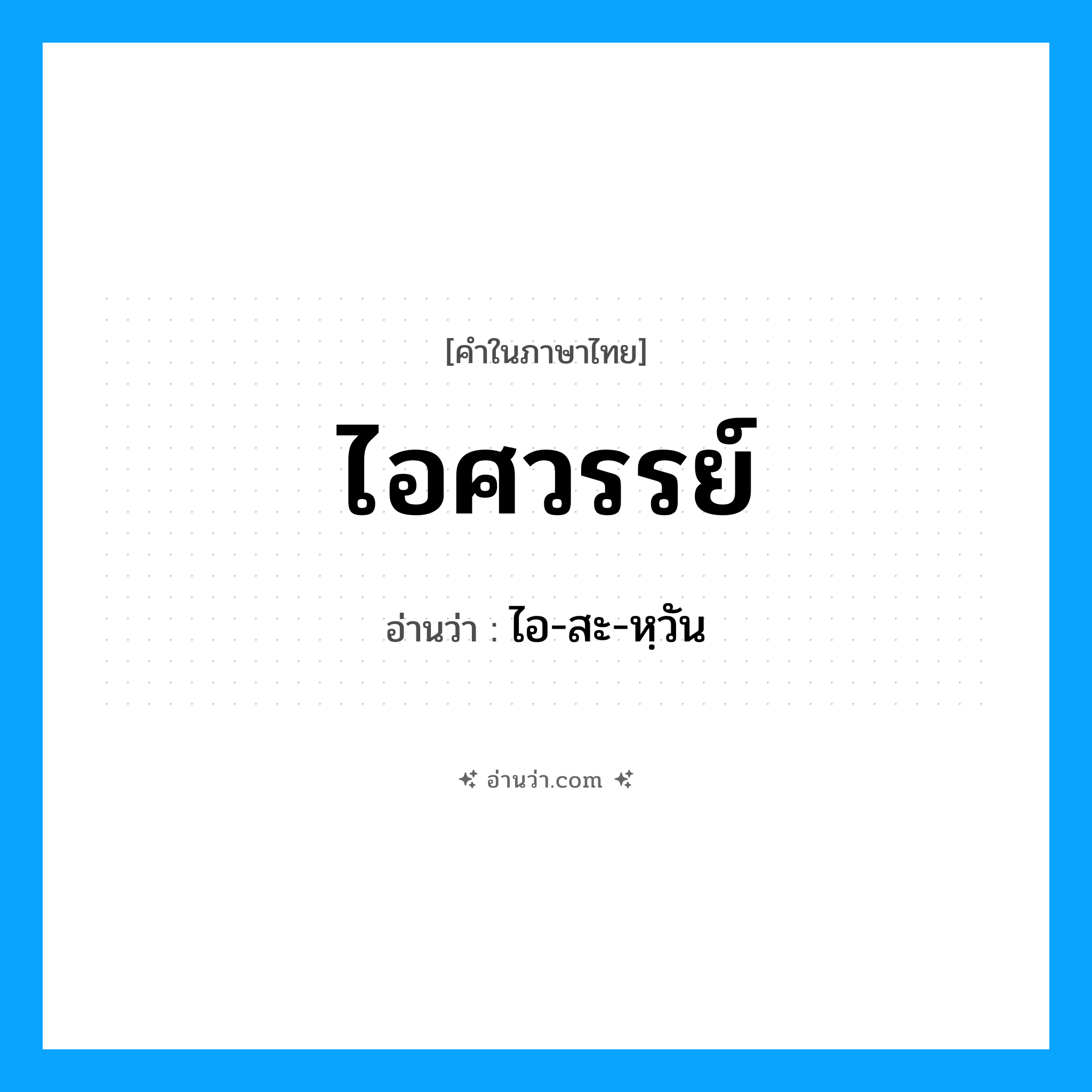 ไอศวรรย์ อ่านว่า?, คำในภาษาไทย ไอศวรรย์ อ่านว่า ไอ-สะ-หฺวัน