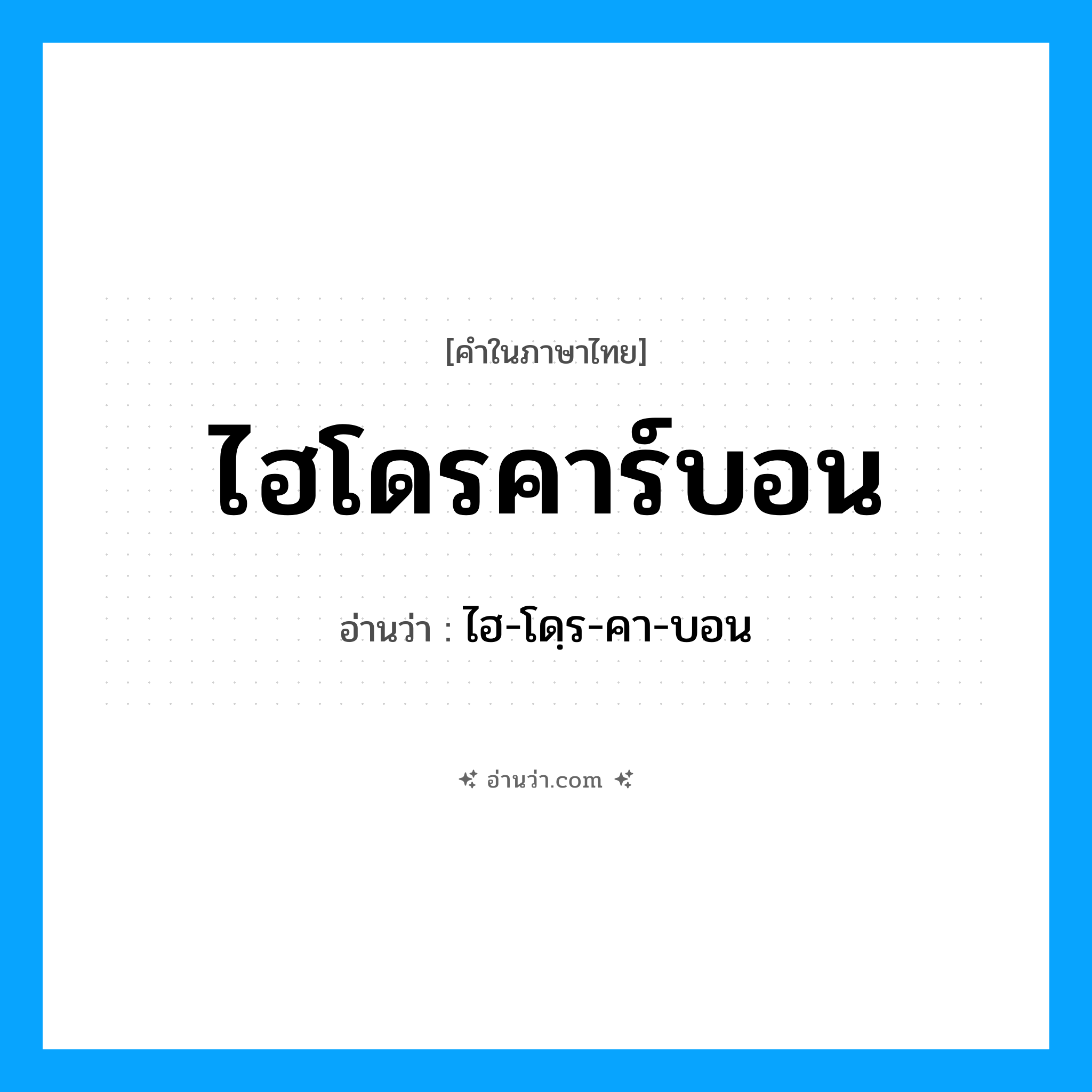 ไฮโดรคาร์บอน อ่านว่า?, คำในภาษาไทย ไฮโดรคาร์บอน อ่านว่า ไฮ-โดฺร-คา-บอน