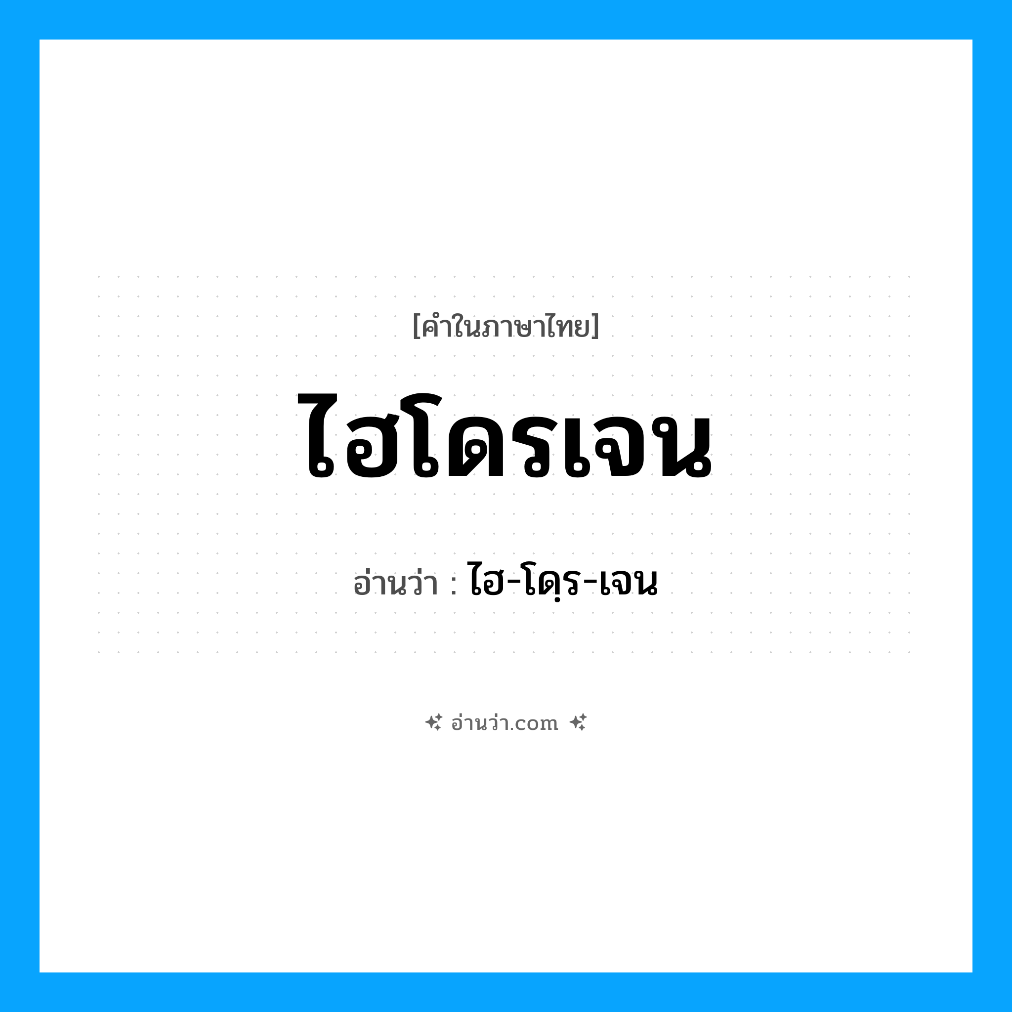 ไฮโดรเจน อ่านว่า?, คำในภาษาไทย ไฮโดรเจน อ่านว่า ไฮ-โดฺร-เจน