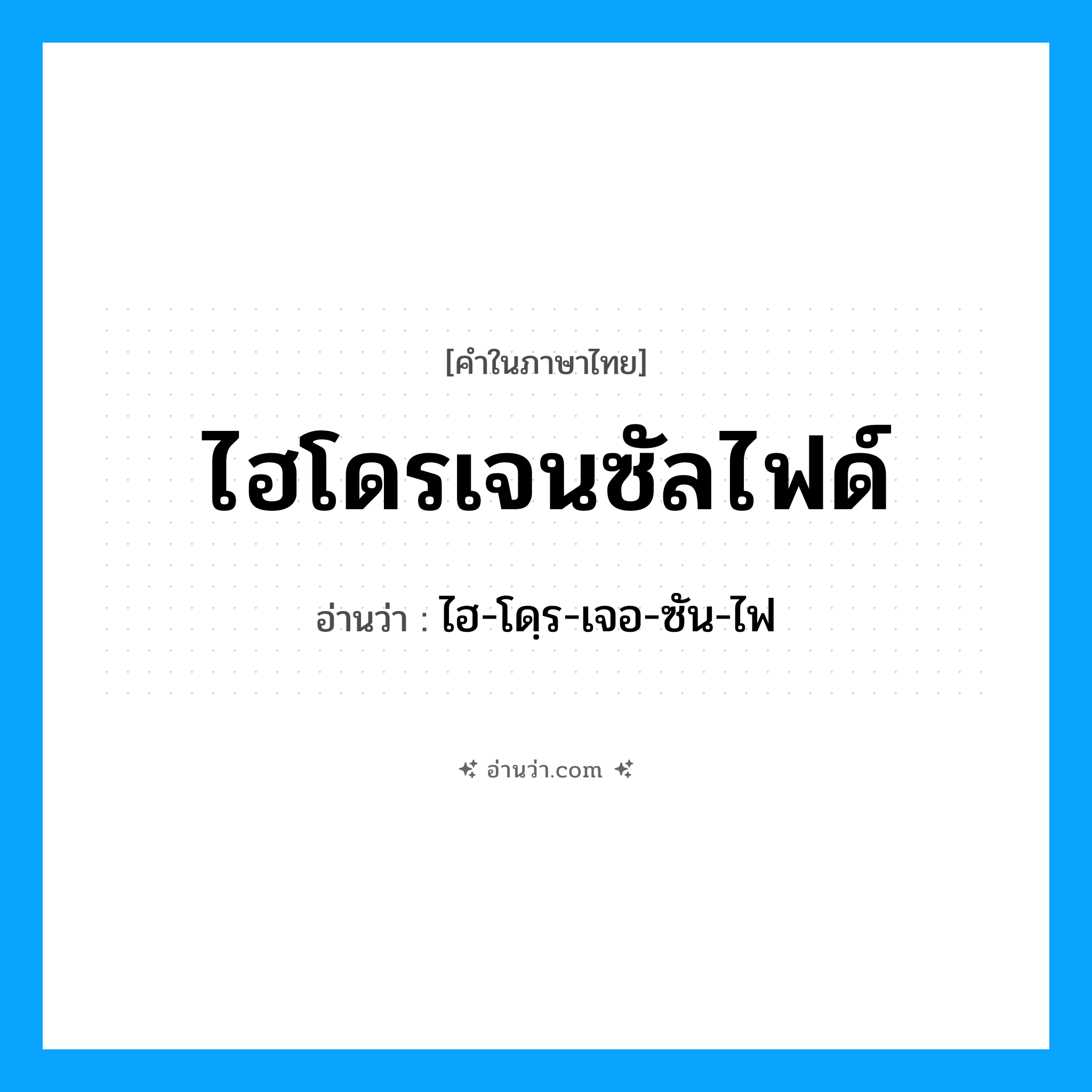 ไฮโดรเจนซัลไฟด์ อ่านว่า?, คำในภาษาไทย ไฮโดรเจนซัลไฟด์ อ่านว่า ไฮ-โดฺร-เจอ-ซัน-ไฟ